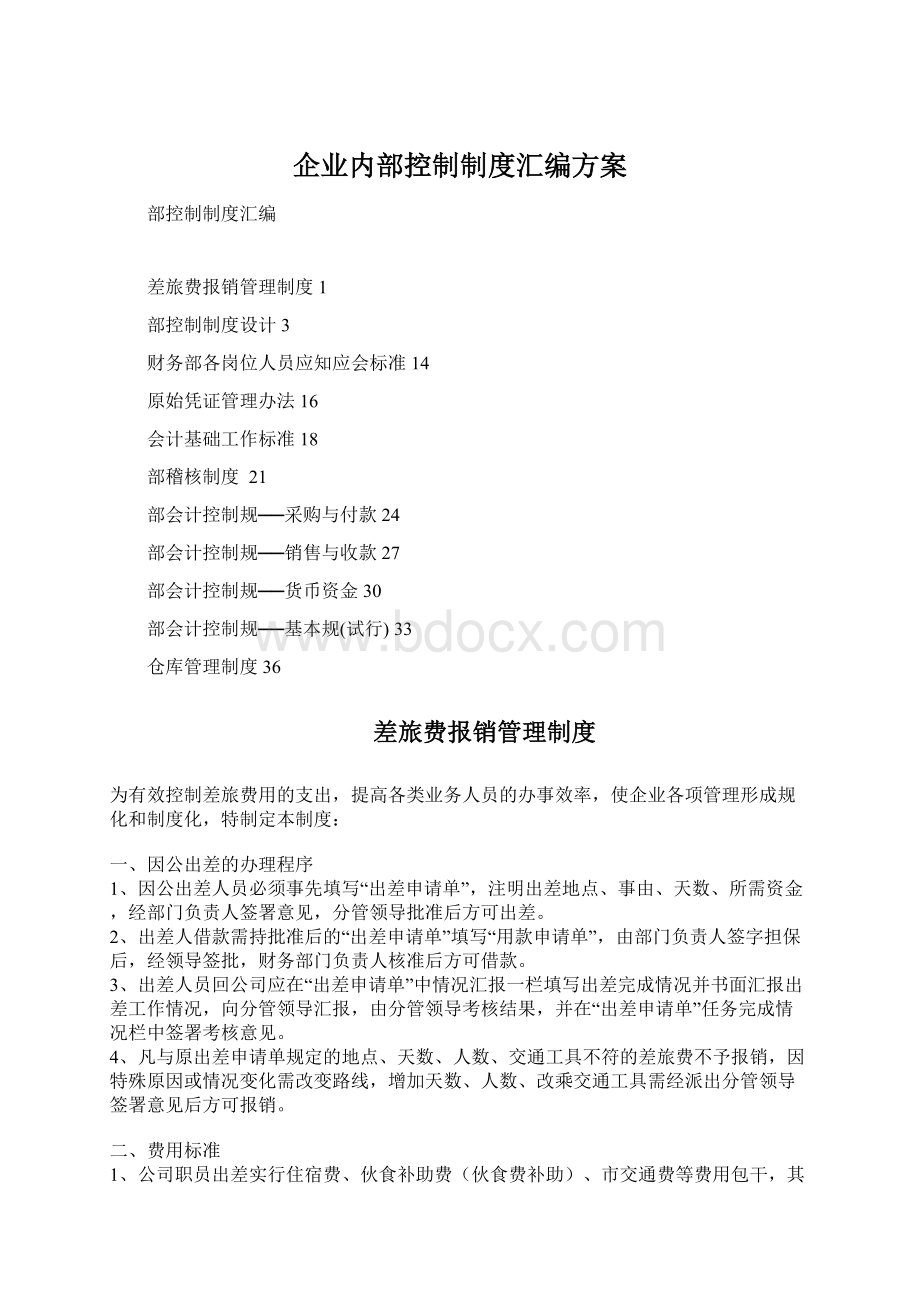 企业内部控制制度汇编方案.docx_第1页