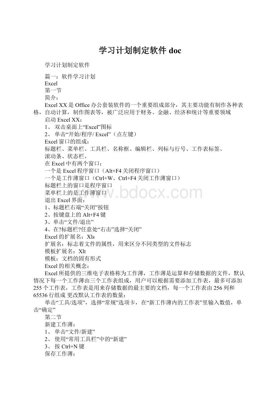 学习计划制定软件docWord格式文档下载.docx