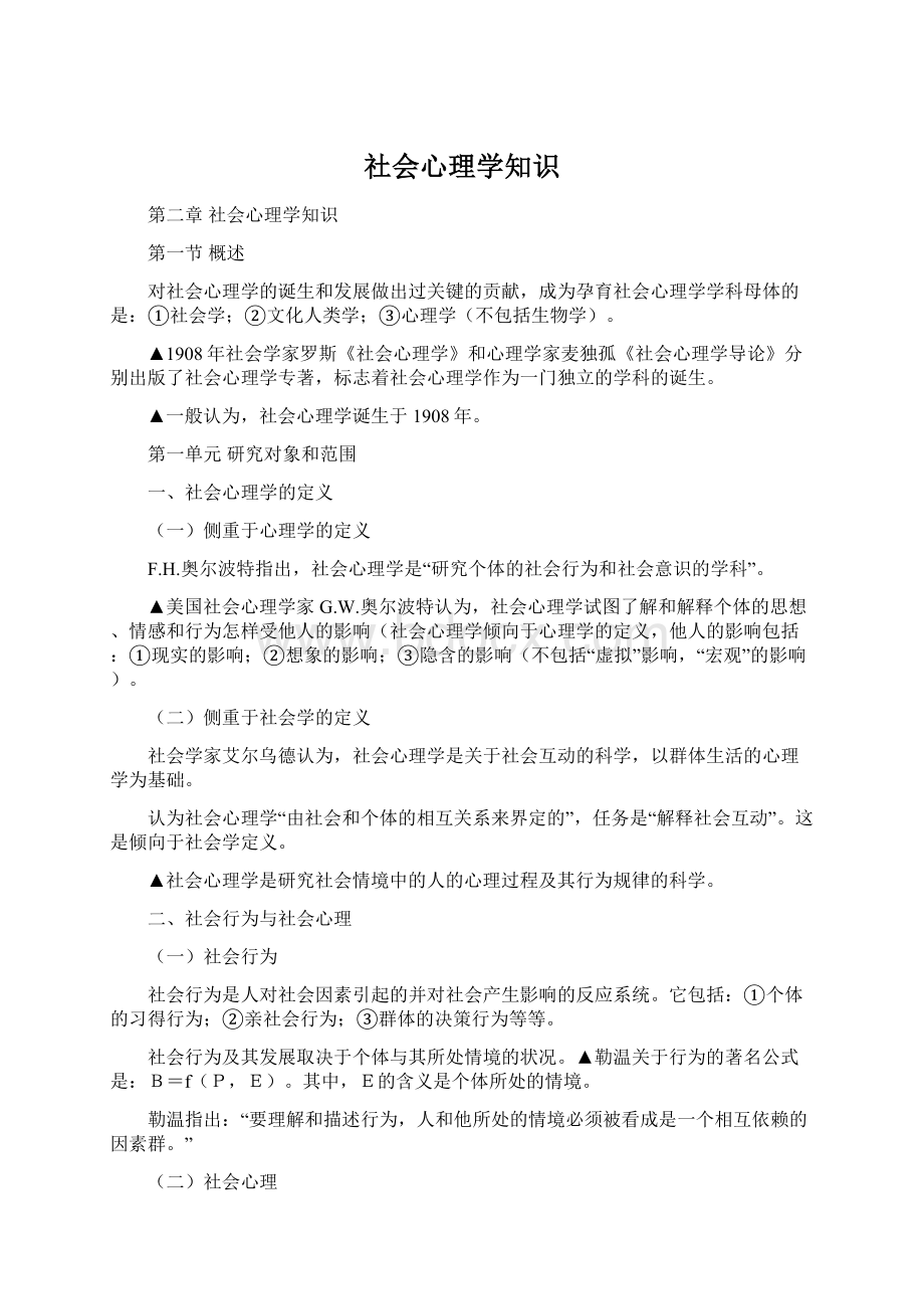 社会心理学知识.docx_第1页