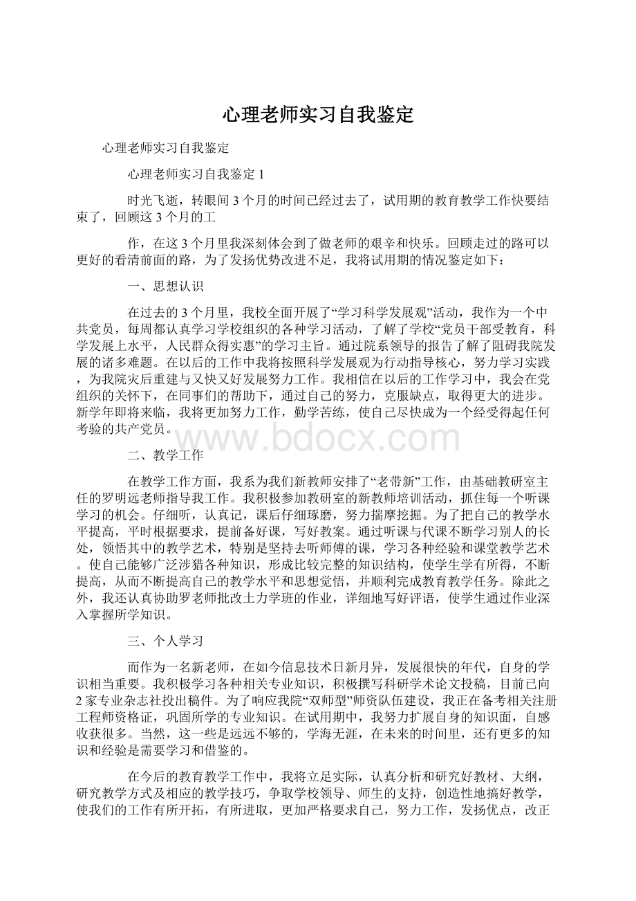 心理老师实习自我鉴定Word下载.docx