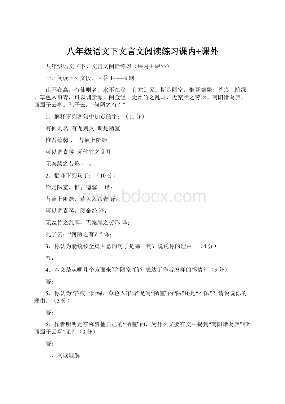 八年级语文下文言文阅读练习课内+课外.docx