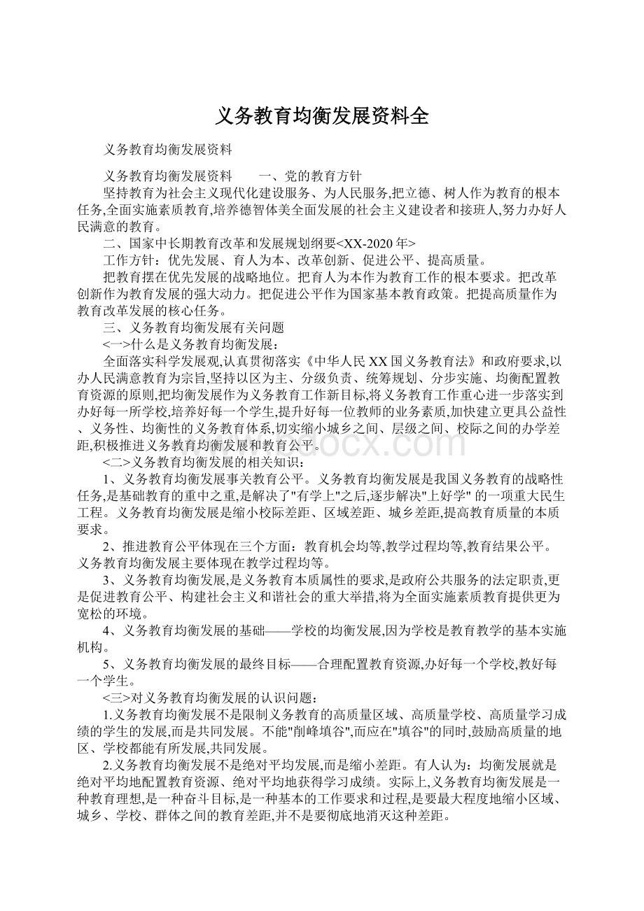 义务教育均衡发展资料全Word文档下载推荐.docx