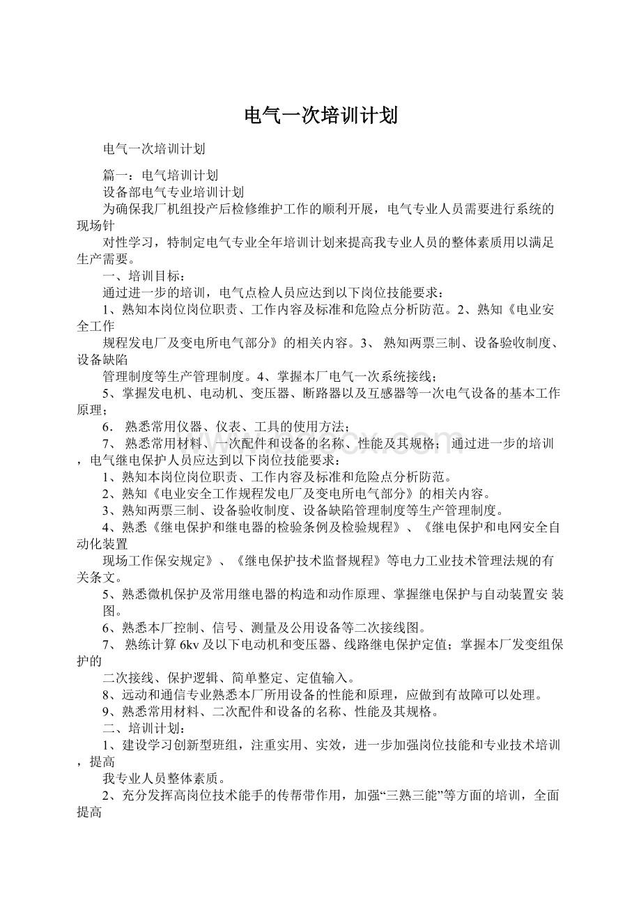 电气一次培训计划.docx_第1页