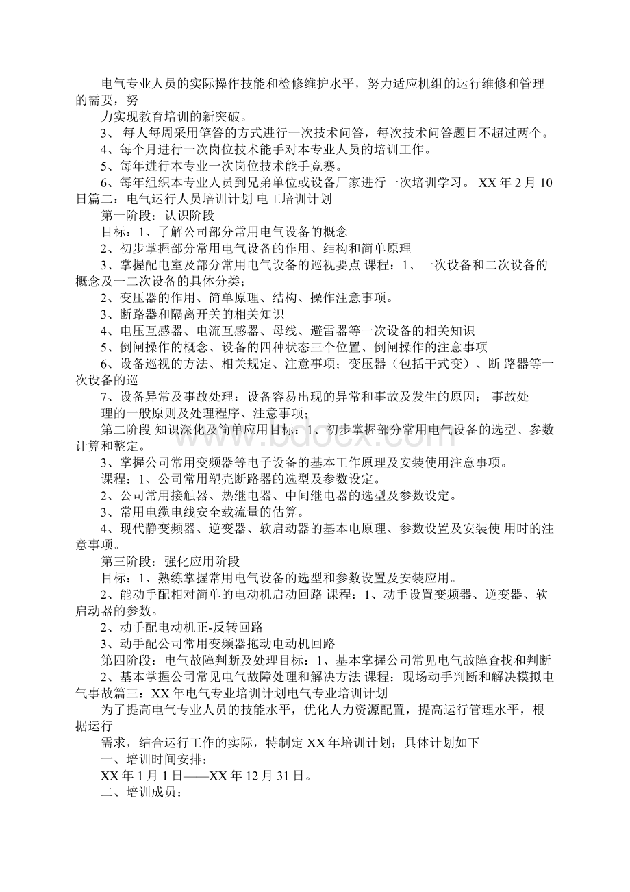 电气一次培训计划.docx_第2页