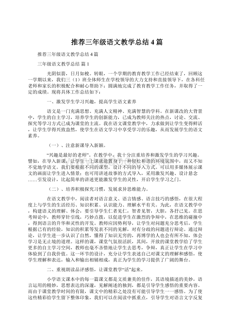 推荐三年级语文教学总结4篇文档格式.docx_第1页