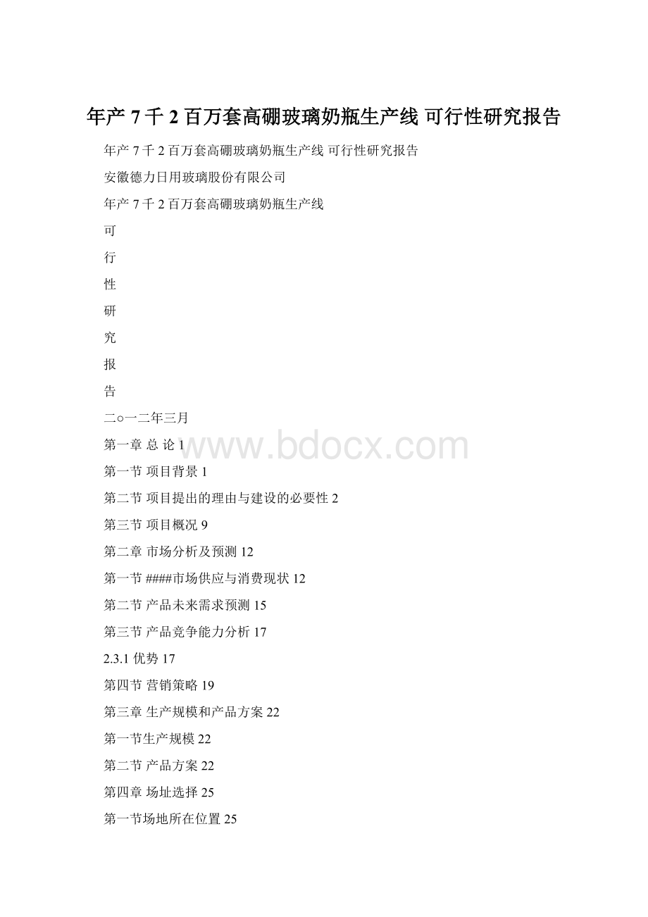 年产7千2百万套高硼玻璃奶瓶生产线 可行性研究报告.docx_第1页