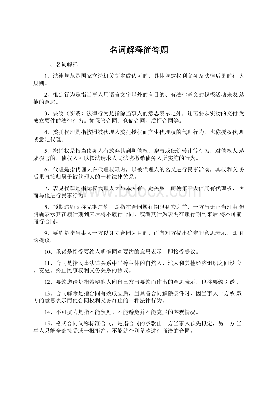 名词解释简答题Word文档下载推荐.docx