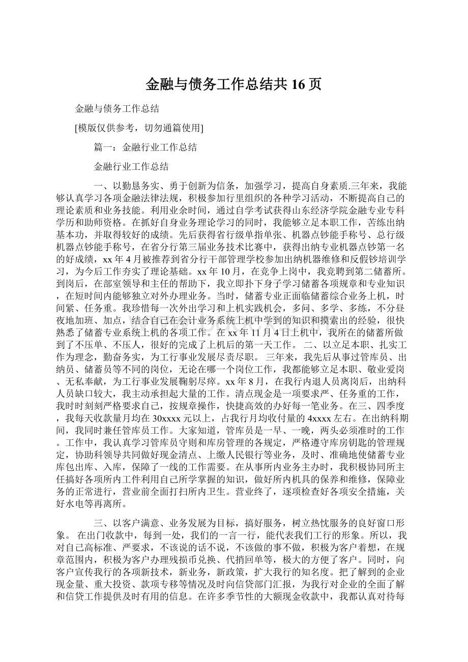 金融与债务工作总结共16页.docx