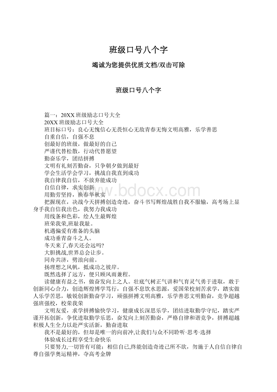 班级口号八个字Word文档格式.docx