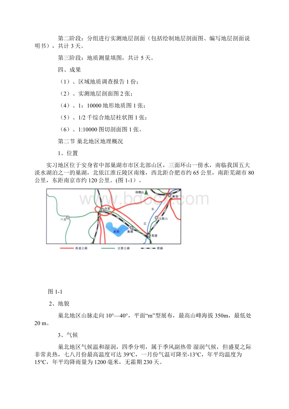 巢湖地质实习报告完整版Word格式文档下载.docx_第3页