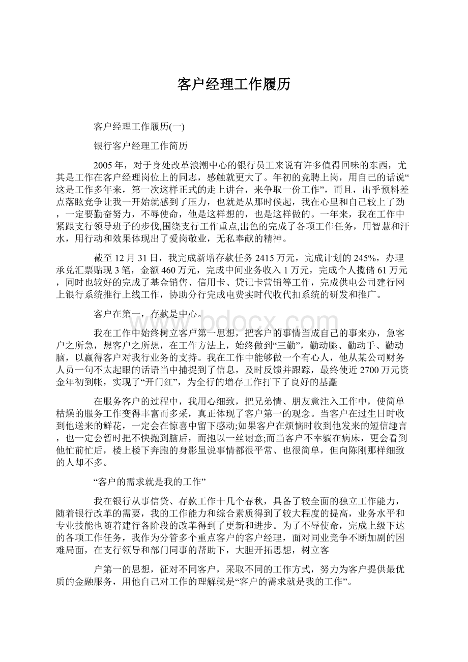 客户经理工作履历Word下载.docx