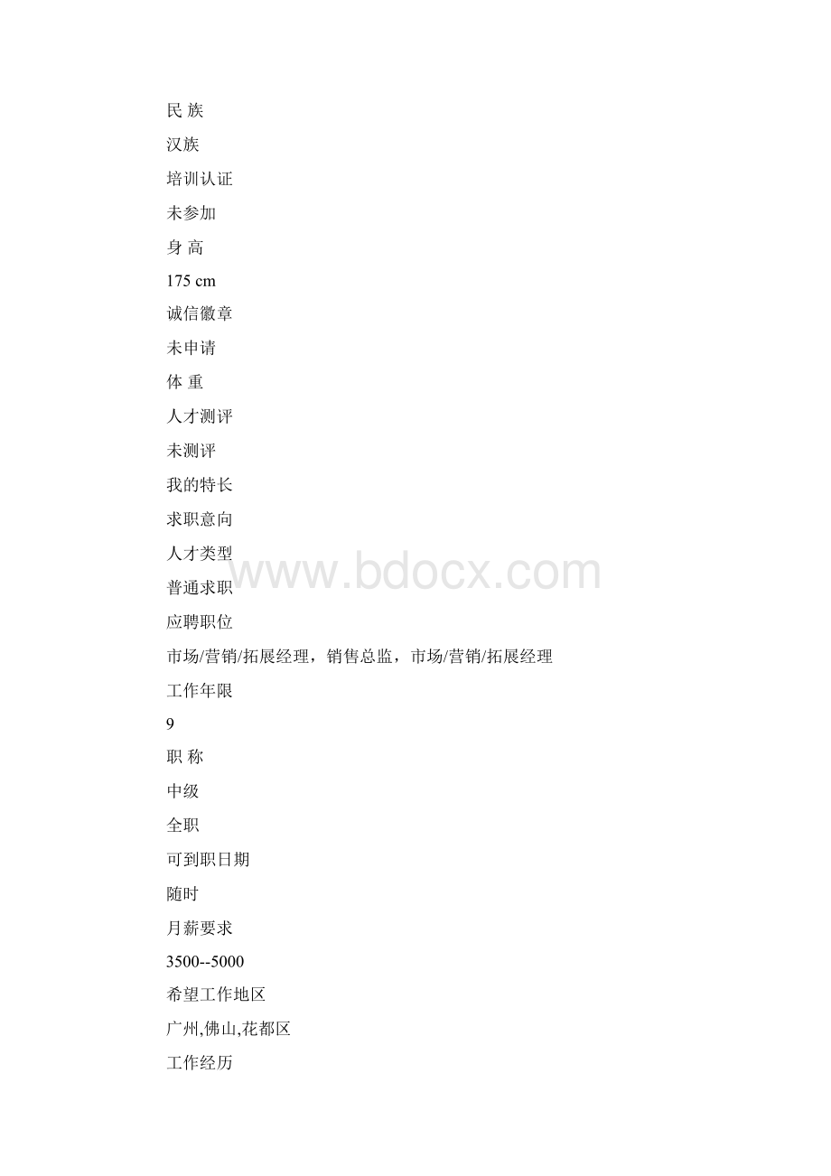 客户经理工作履历Word下载.docx_第3页