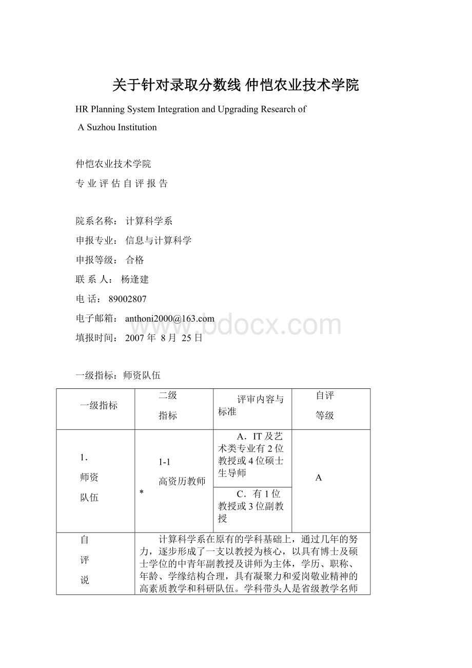 关于针对录取分数线仲恺农业技术学院Word下载.docx