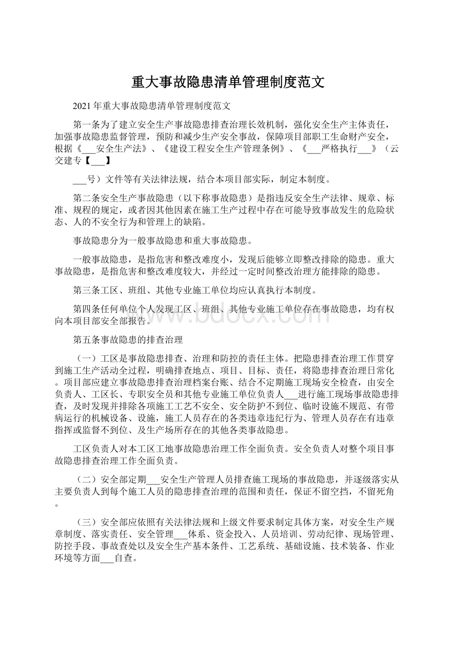 重大事故隐患清单管理制度范文.docx_第1页