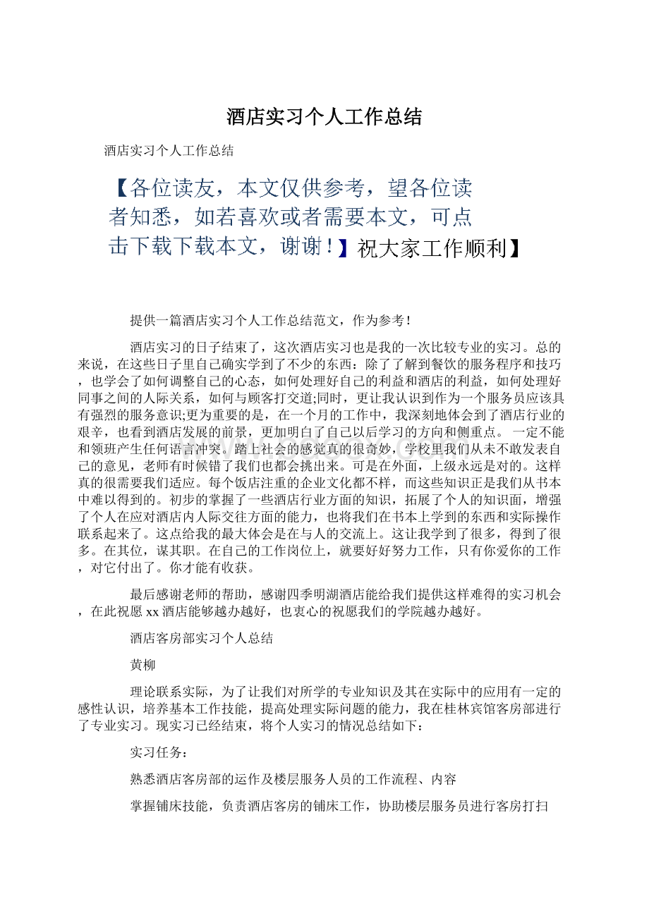 酒店实习个人工作总结.docx