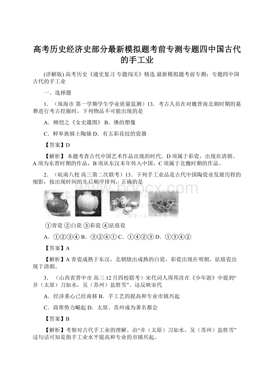 高考历史经济史部分最新模拟题考前专测专题四中国古代的手工业.docx