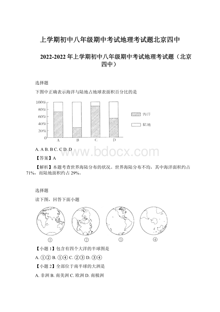 上学期初中八年级期中考试地理考试题北京四中Word下载.docx