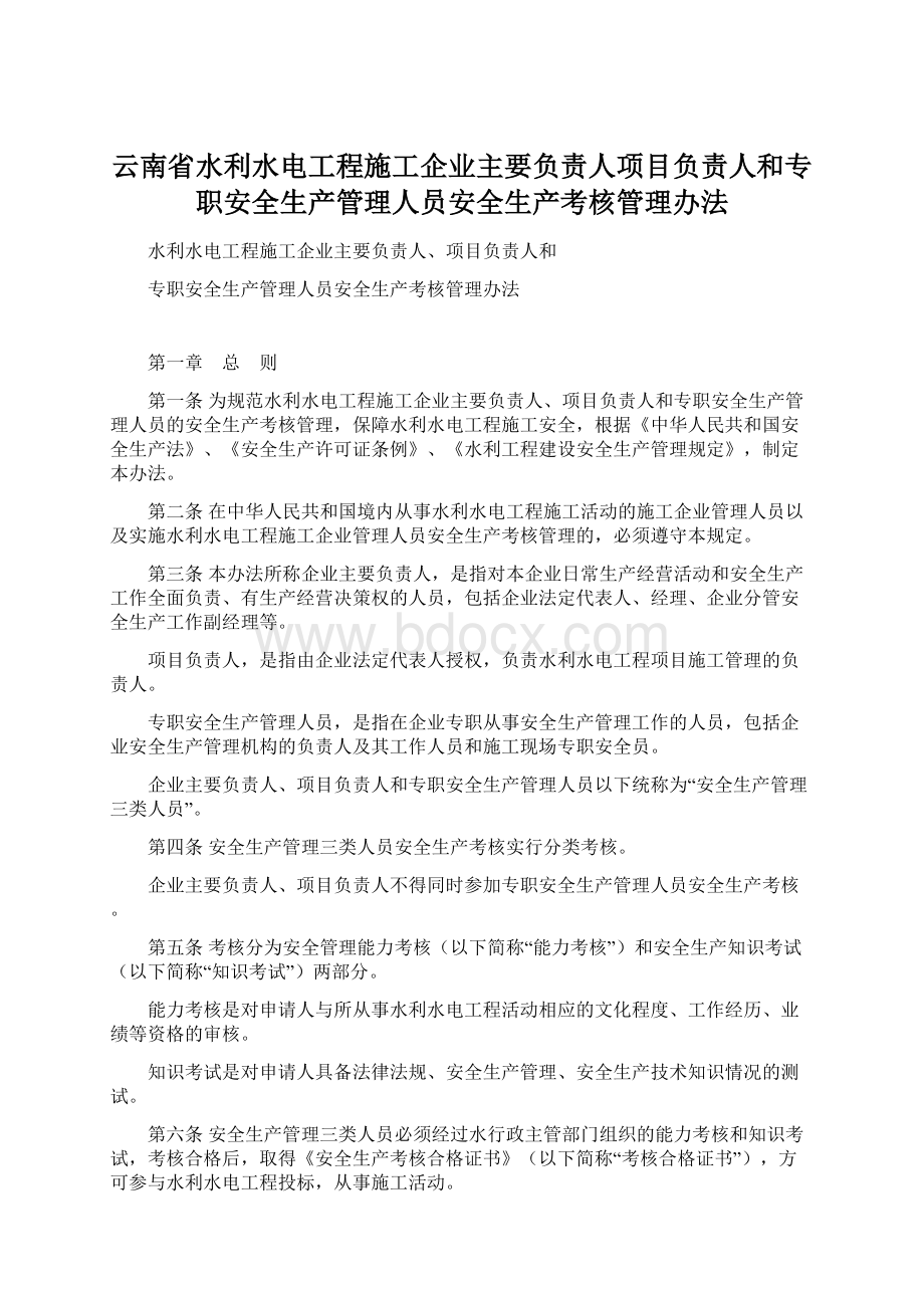 云南省水利水电工程施工企业主要负责人项目负责人和专职安全生产管理人员安全生产考核管理办法Word格式.docx