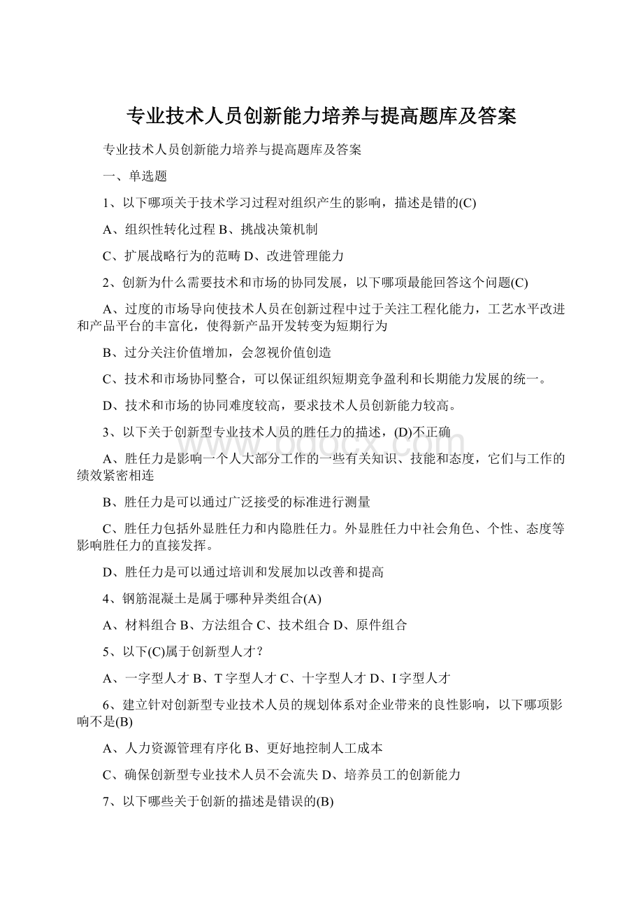 专业技术人员创新能力培养与提高题库及答案Word下载.docx