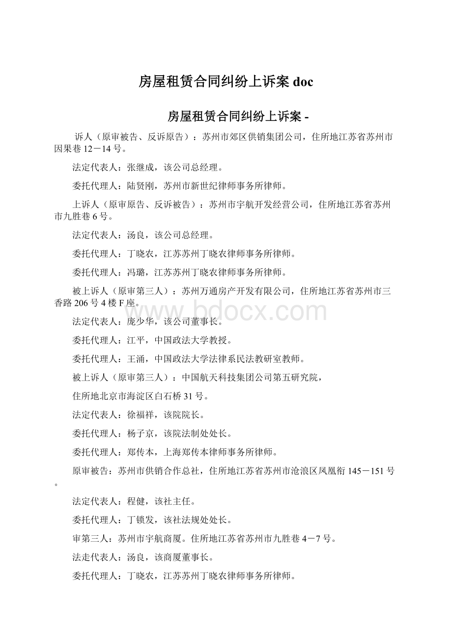 房屋租赁合同纠纷上诉案docWord文档格式.docx