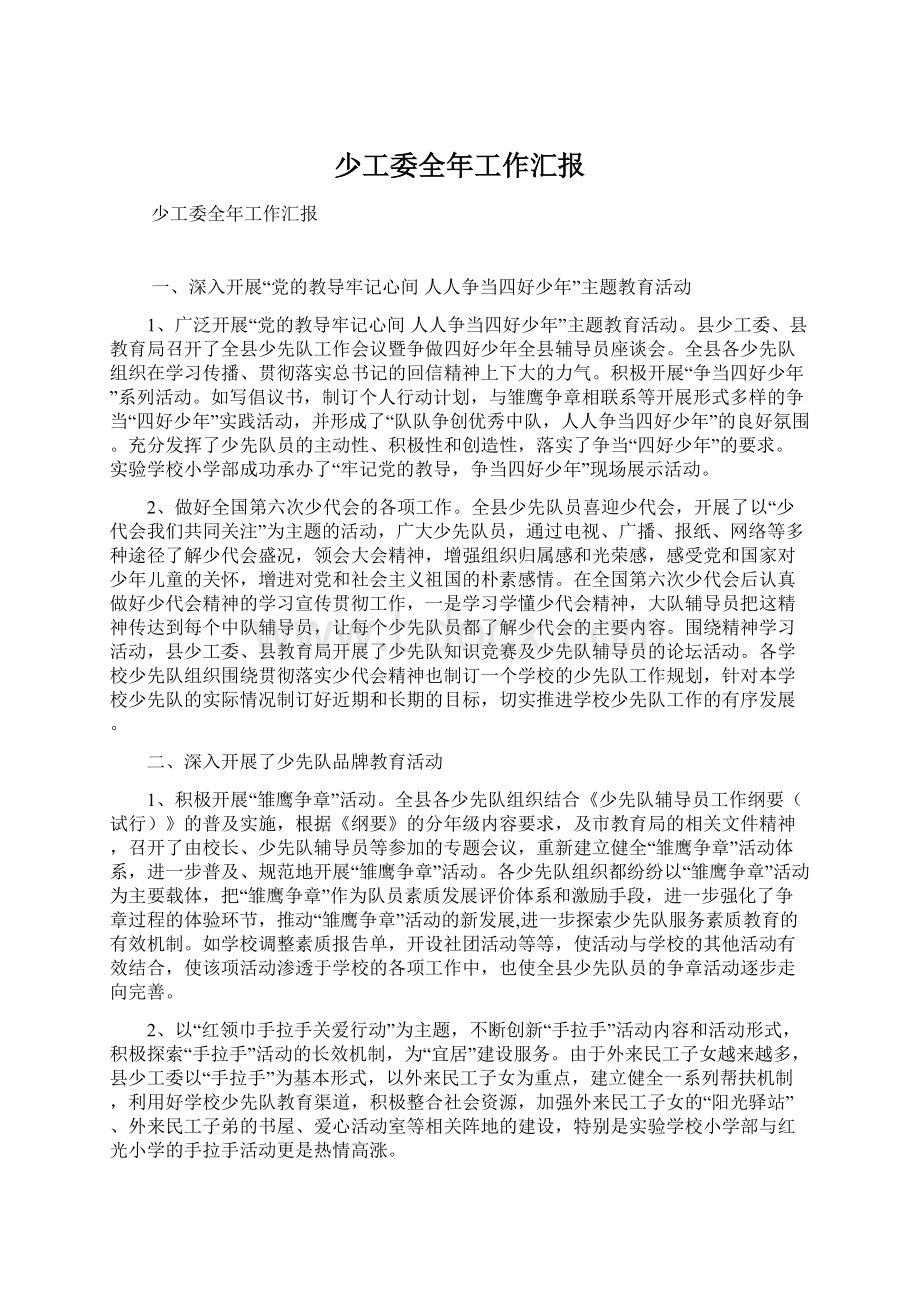 少工委全年工作汇报Word文档下载推荐.docx_第1页