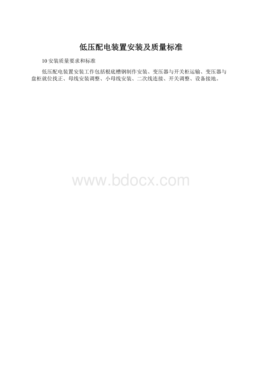 低压配电装置安装及质量标准文档格式.docx