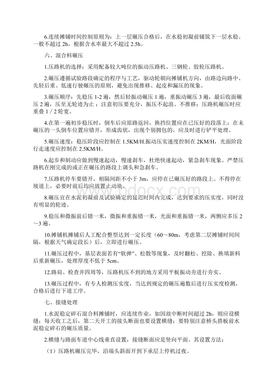 水泥稳定碎石层施工安全技术交底文档格式.docx_第3页