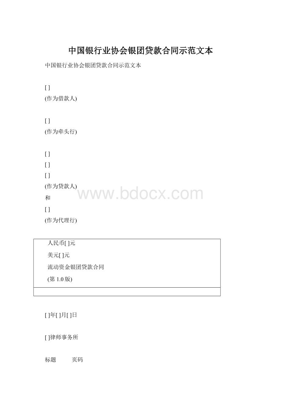 中国银行业协会银团贷款合同示范文本.docx