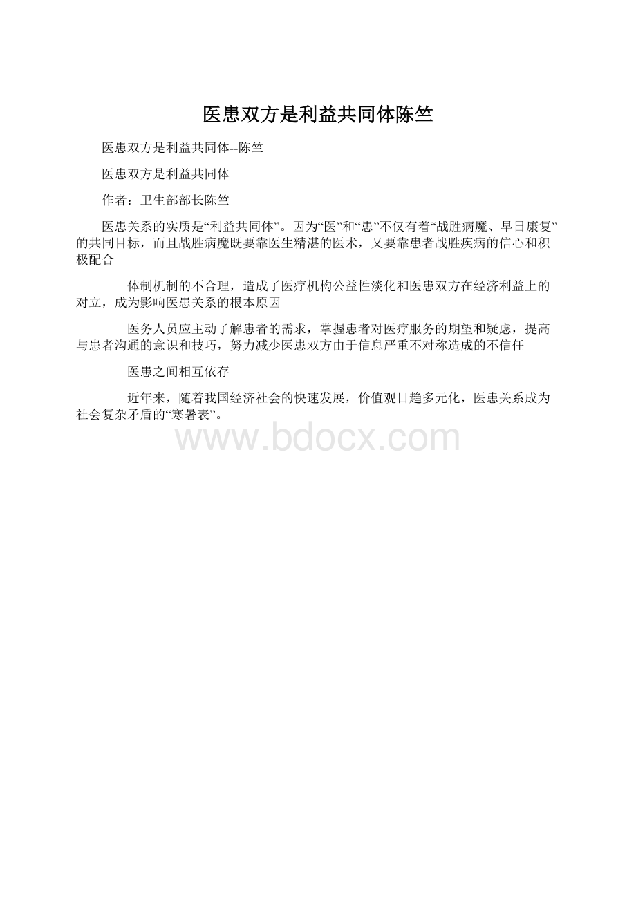 医患双方是利益共同体陈竺Word文件下载.docx