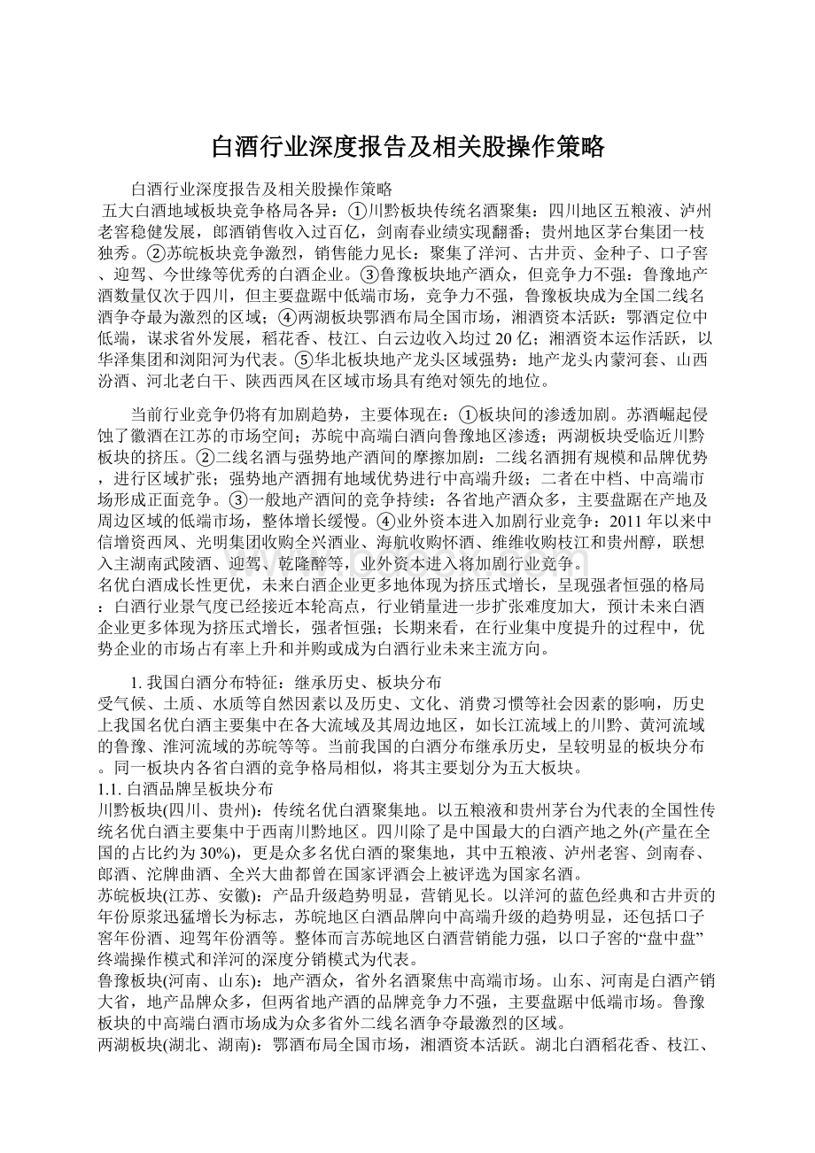 白酒行业深度报告及相关股操作策略.docx_第1页