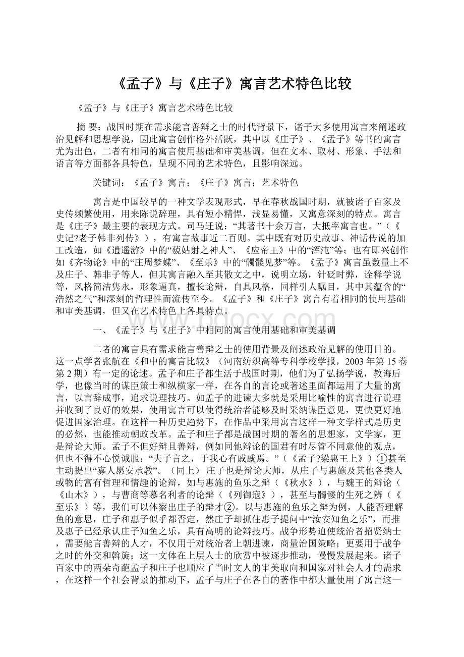 《孟子》与《庄子》寓言艺术特色比较Word文件下载.docx