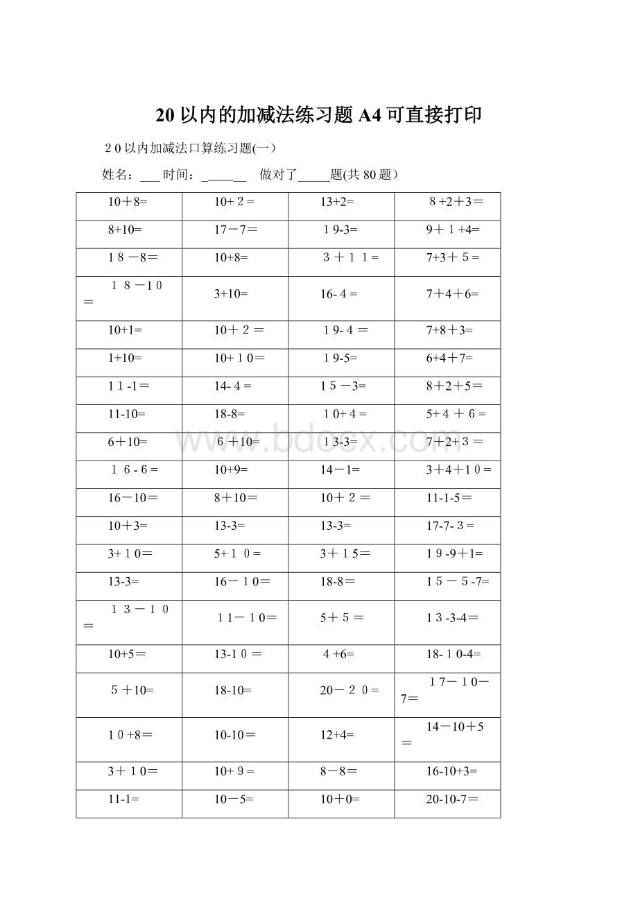 20以内的加减法练习题A4可直接打印Word文档下载推荐.docx_第1页