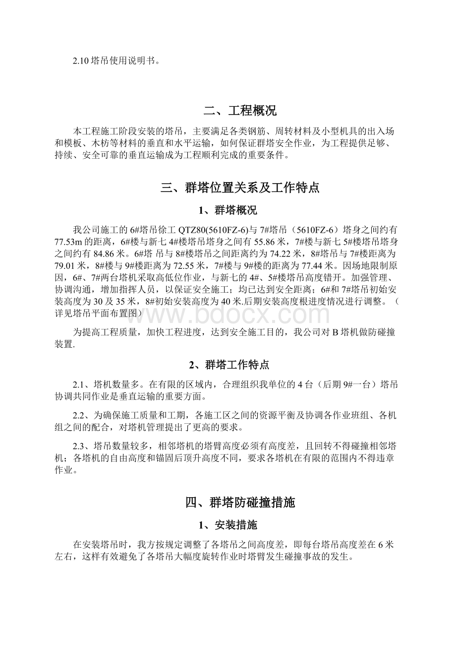 群塔作业防碰撞专项施工方案.docx_第2页