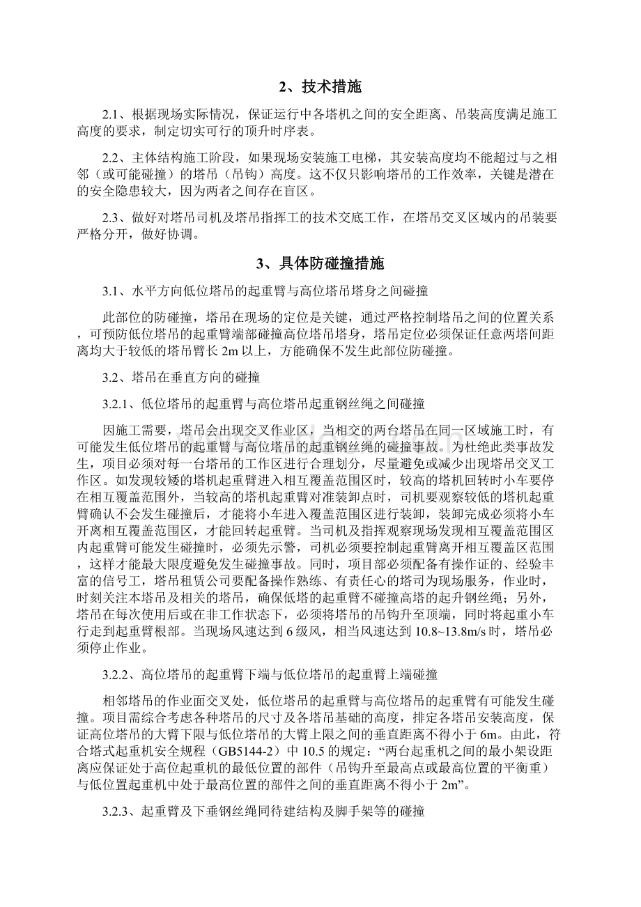 群塔作业防碰撞专项施工方案.docx_第3页