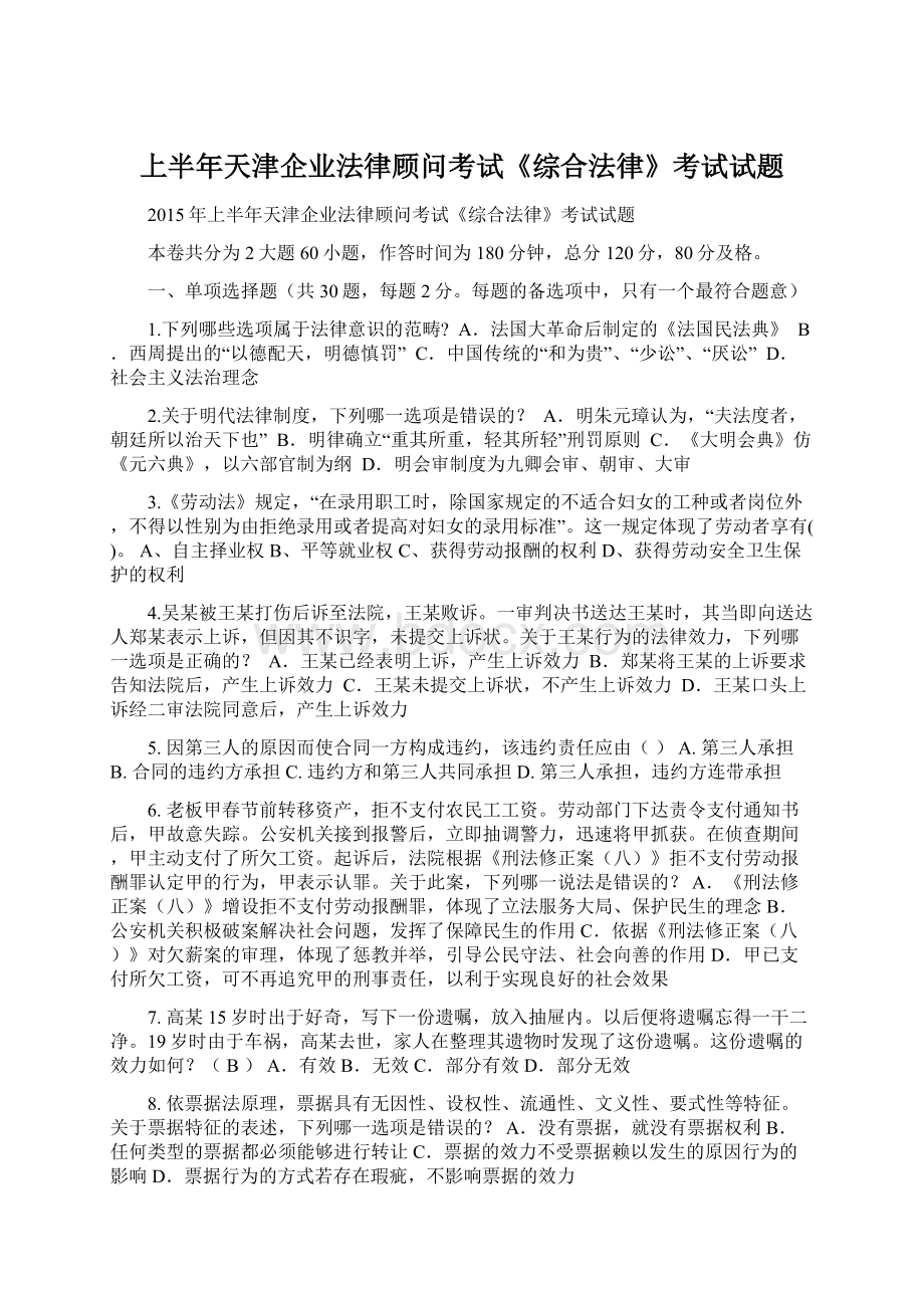 上半年天津企业法律顾问考试《综合法律》考试试题文档格式.docx