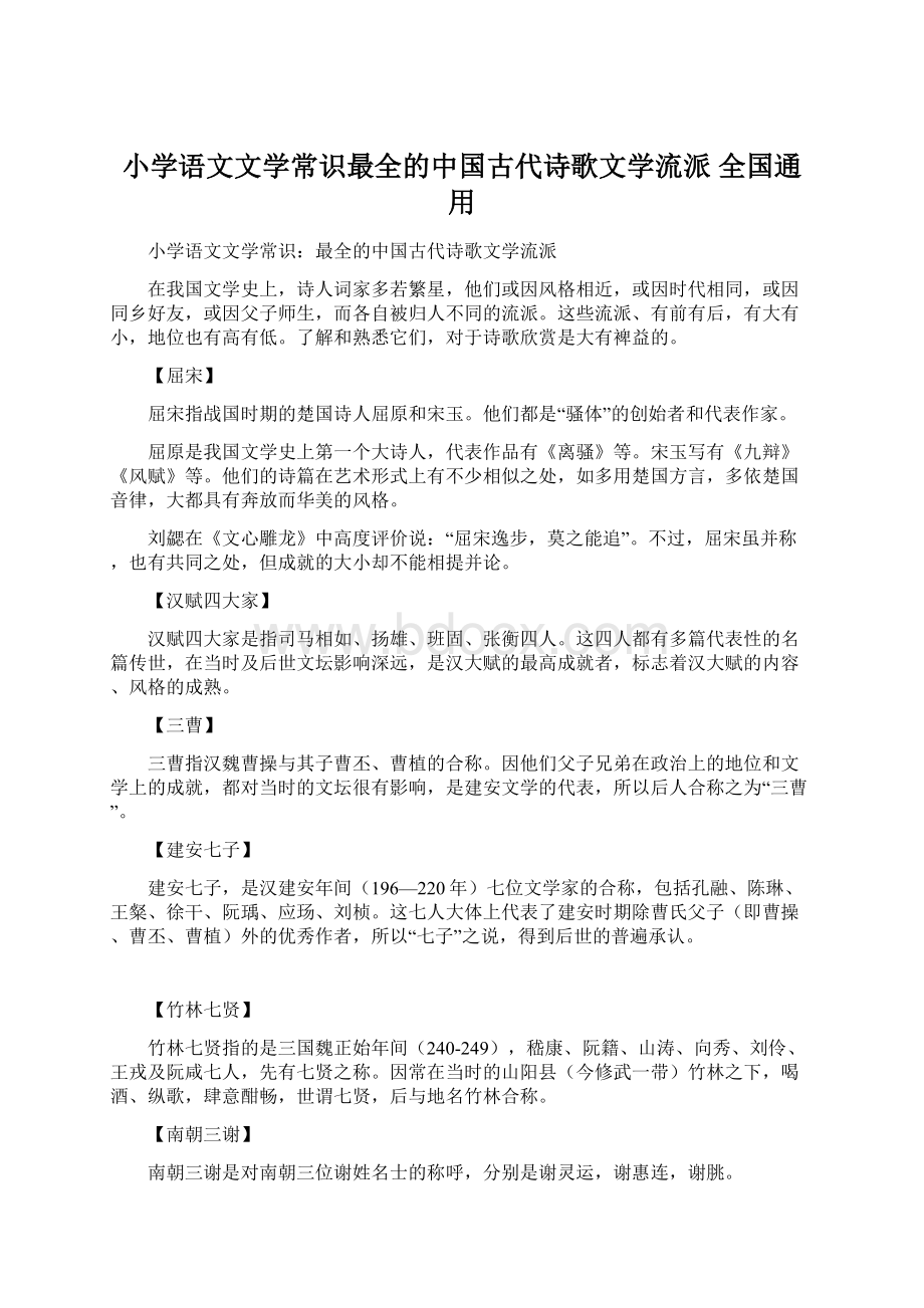 小学语文文学常识最全的中国古代诗歌文学流派 全国通用Word下载.docx