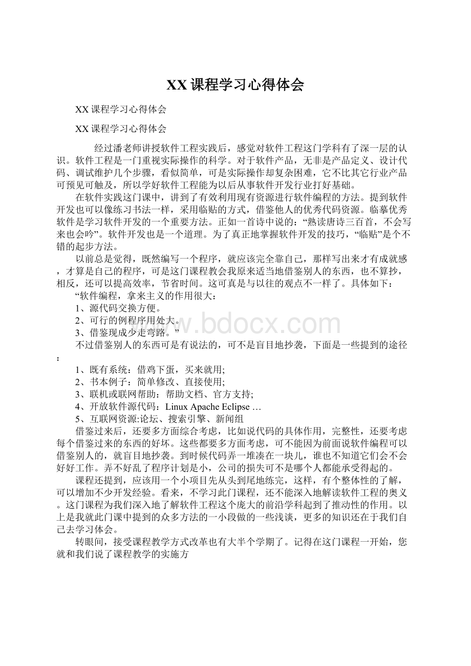 XX课程学习心得体会.docx