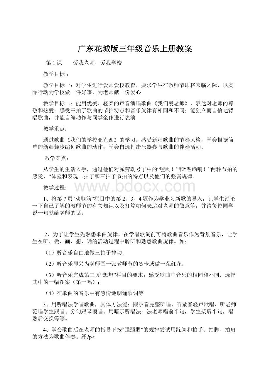 广东花城版三年级音乐上册教案Word格式文档下载.docx