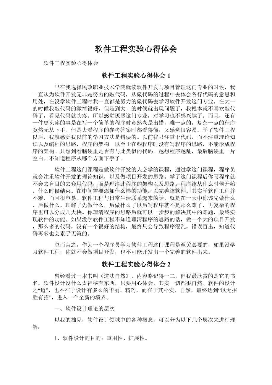 软件工程实验心得体会文档格式.docx_第1页