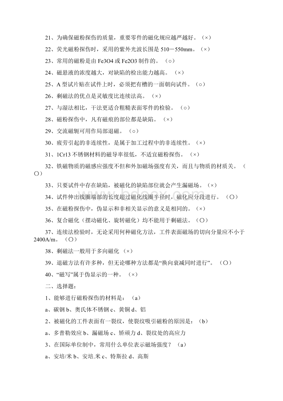 《磁粉检测》复习试题含答案解析Word格式文档下载.docx_第2页