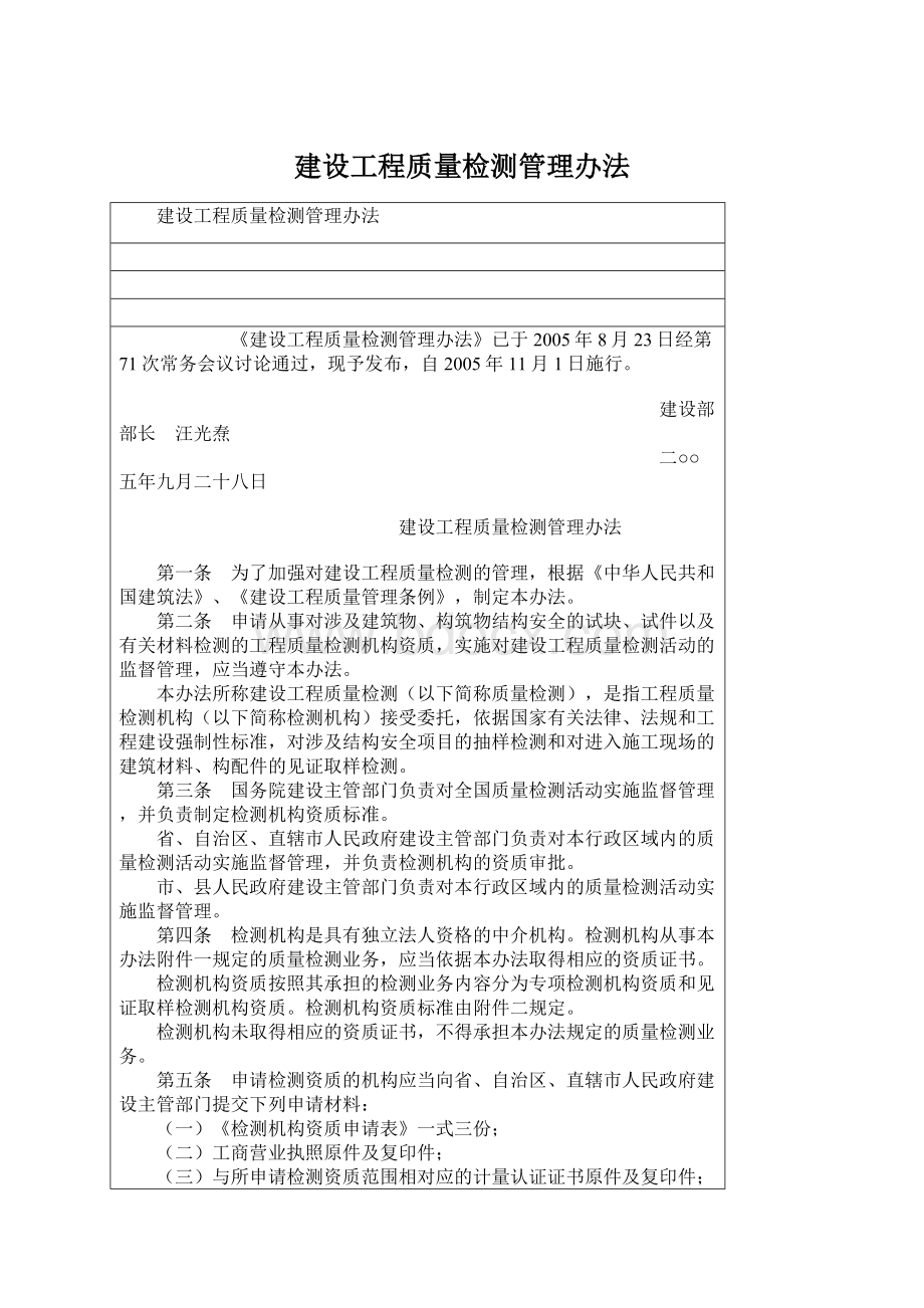 建设工程质量检测管理办法.docx