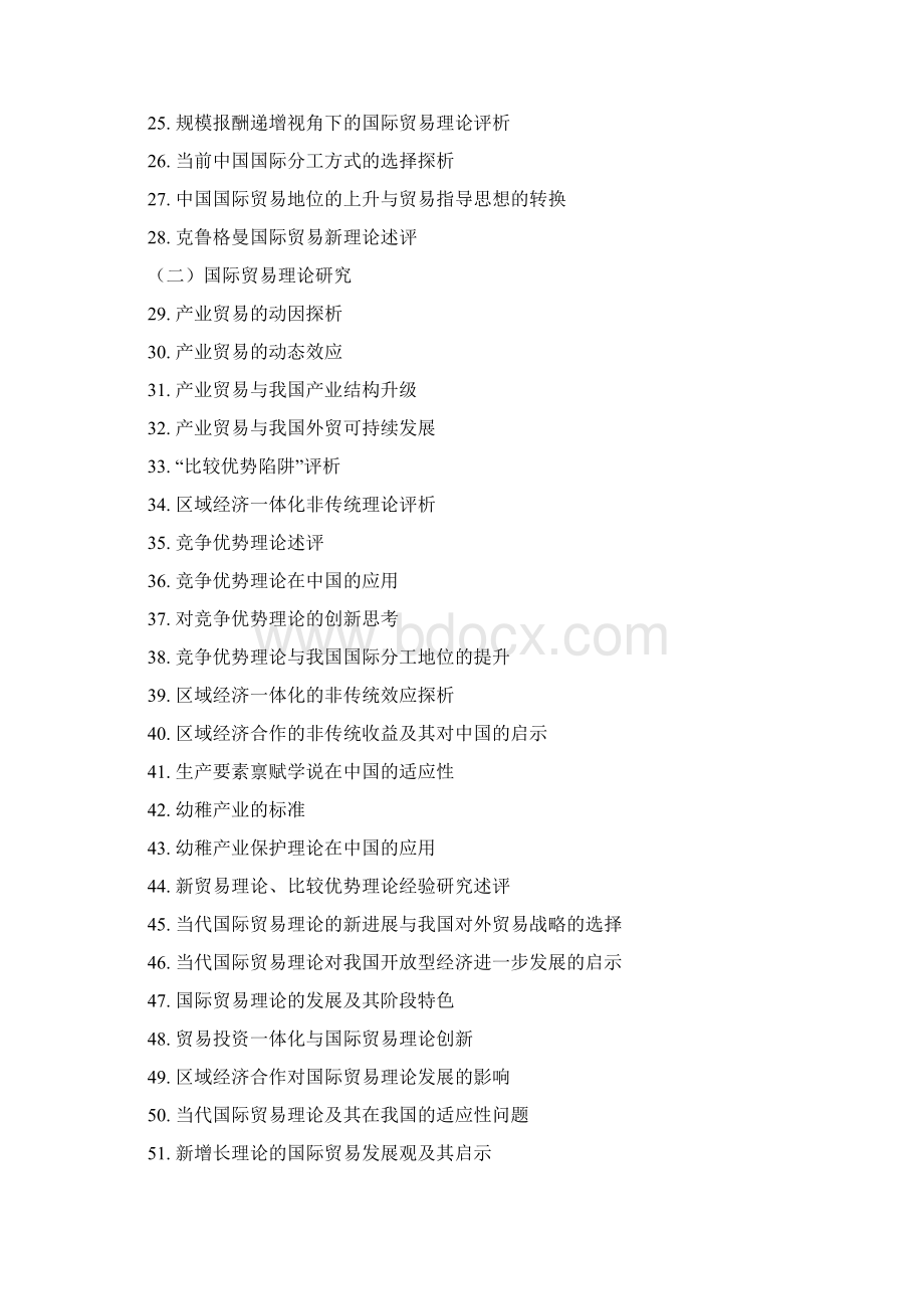 国际经济与贸易专业本科毕业论文参考选题方向文档格式.docx_第2页
