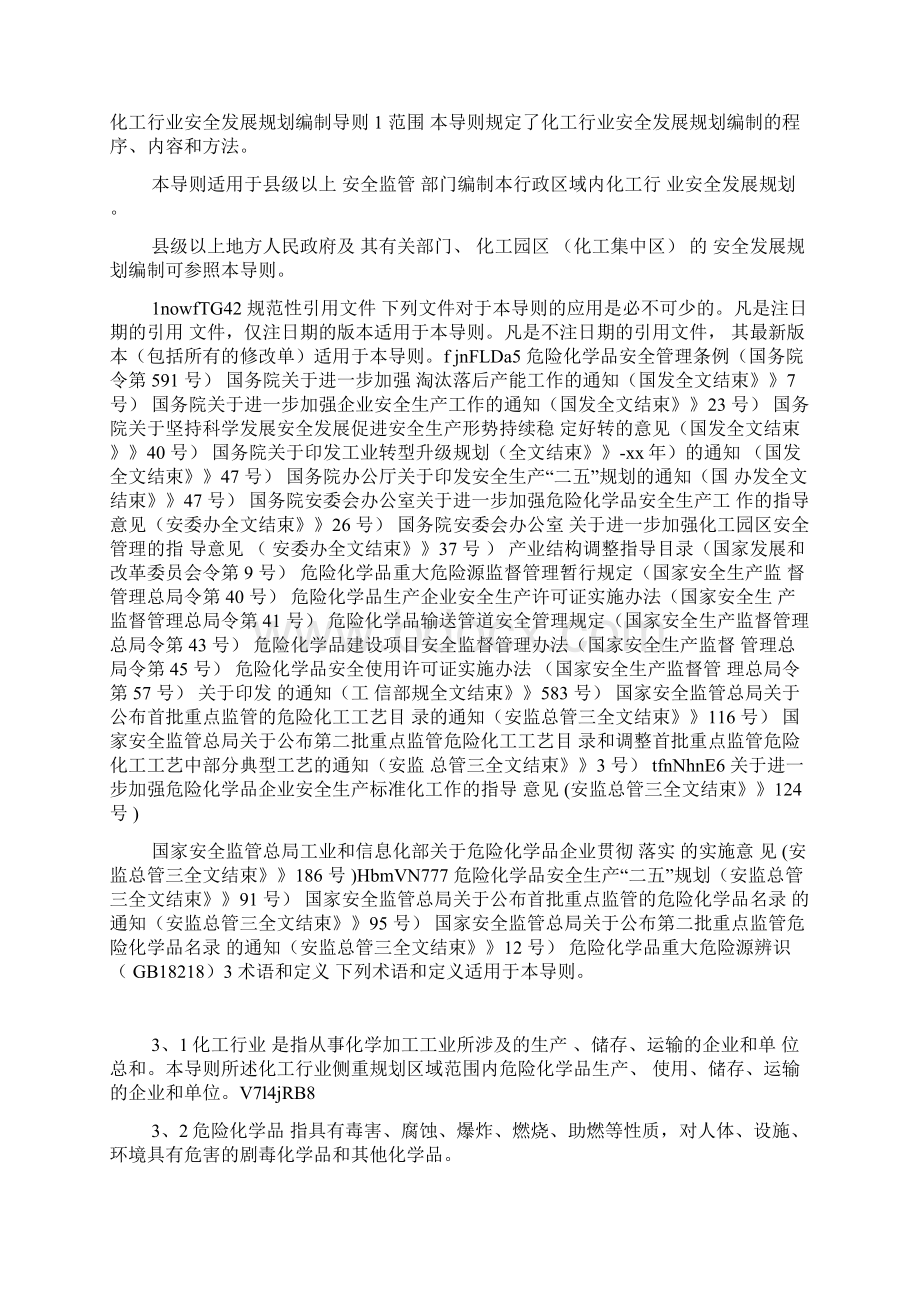 化工行业安全发展规划编制导则Word下载.docx_第3页