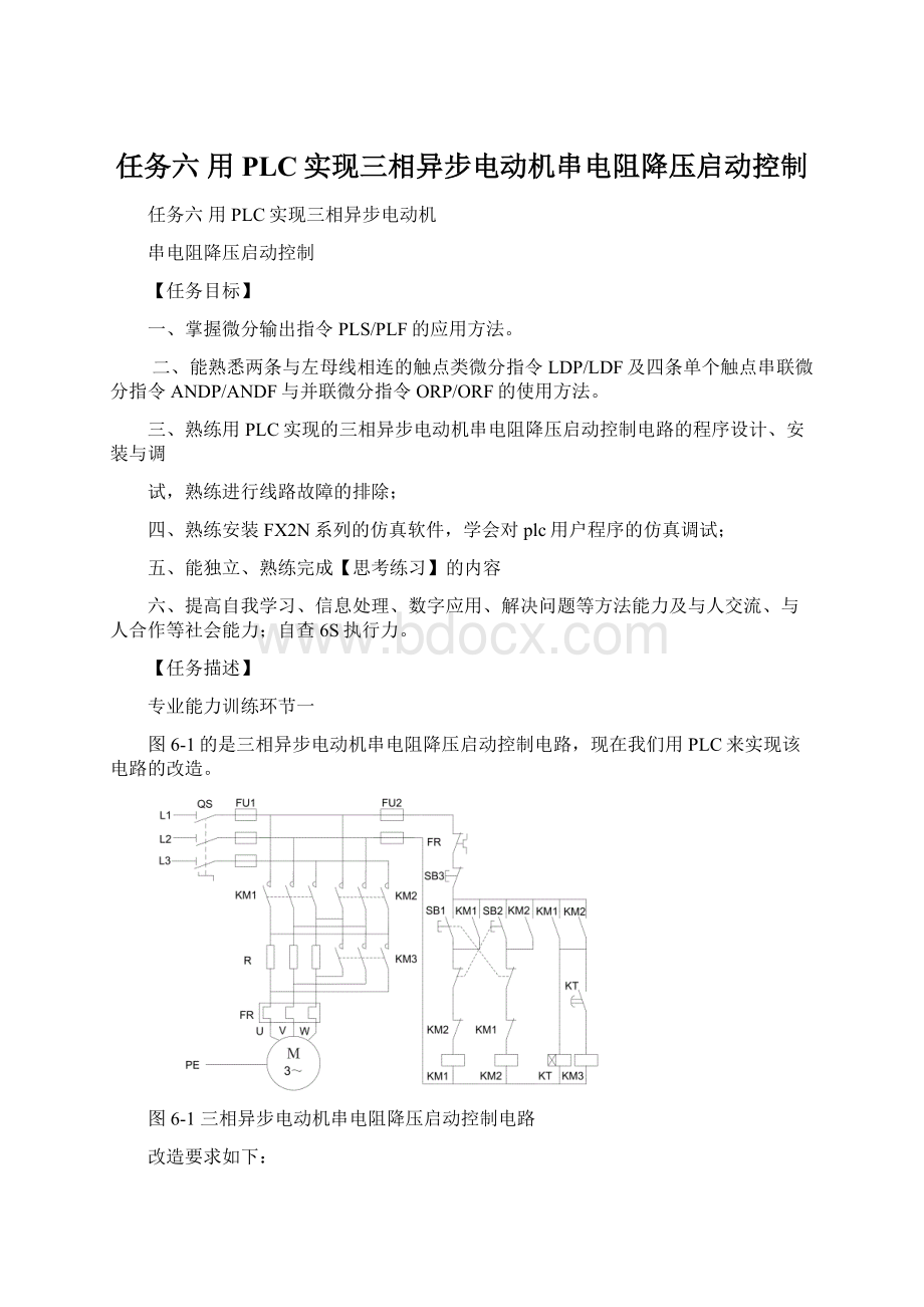 任务六用PLC实现三相异步电动机串电阻降压启动控制文档格式.docx