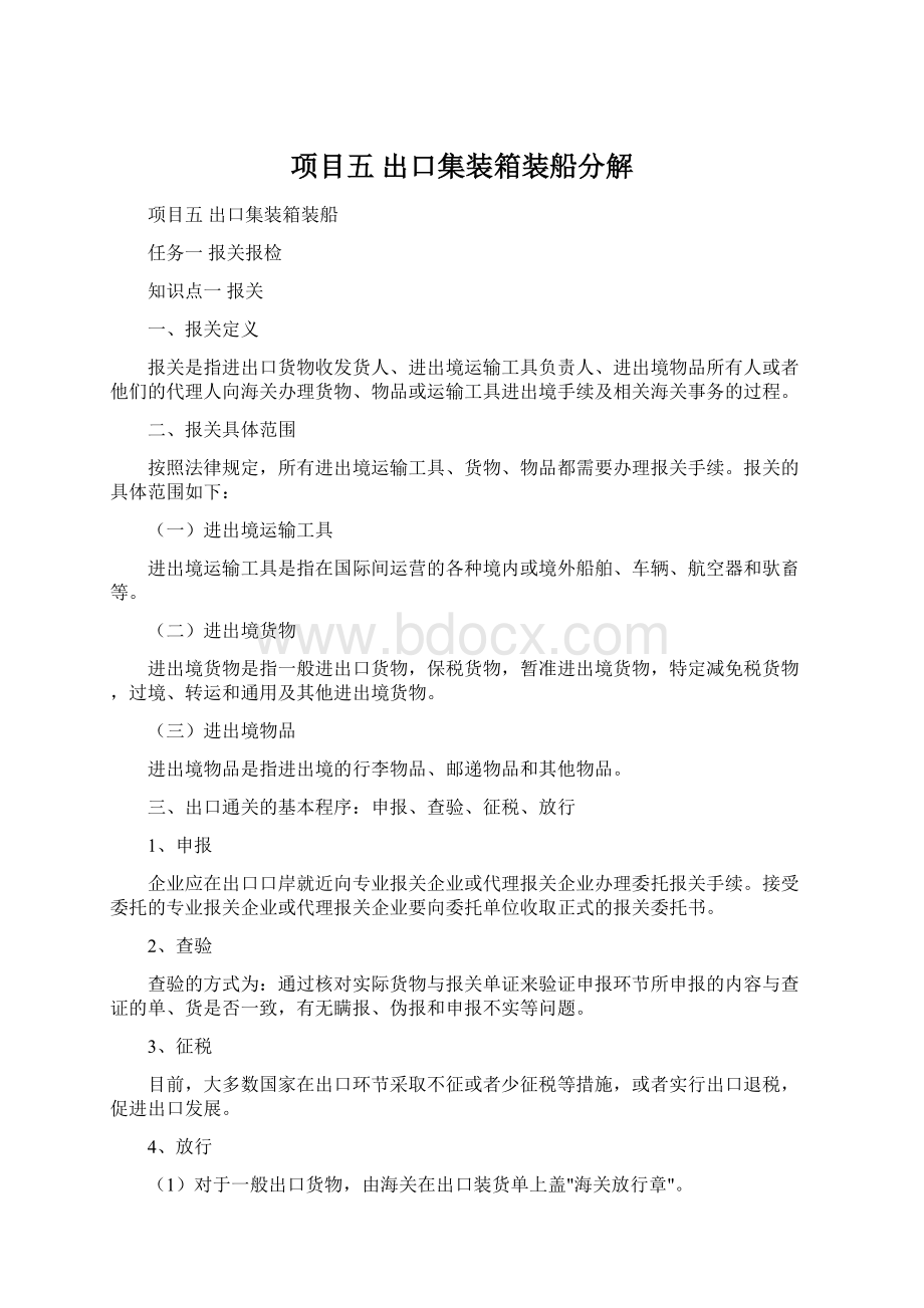 项目五出口集装箱装船分解Word下载.docx