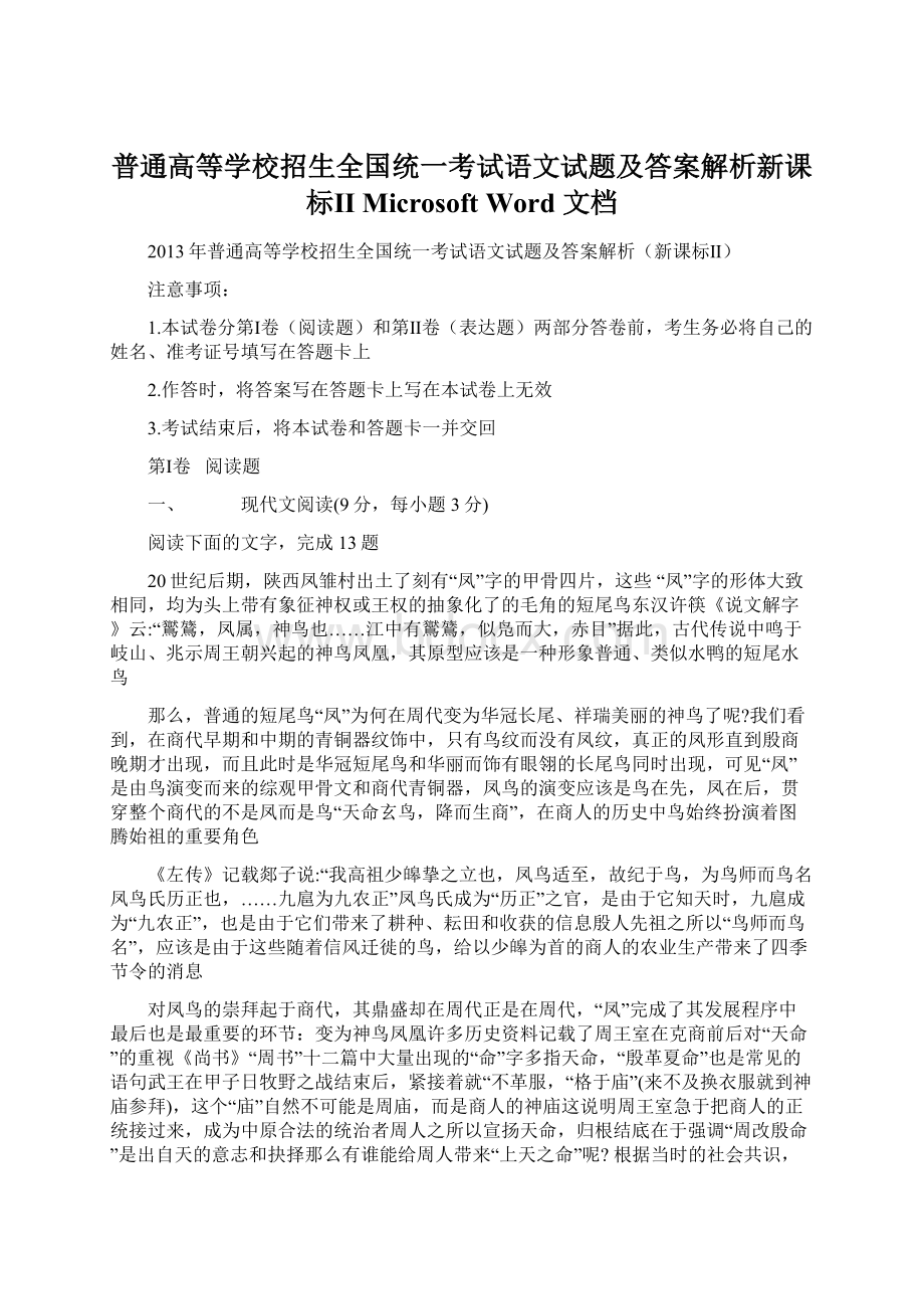 普通高等学校招生全国统一考试语文试题及答案解析新课标Ⅱ Microsoft Word 文档文档格式.docx_第1页