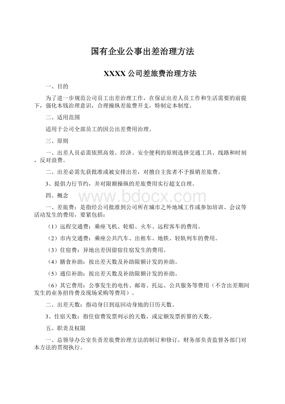 国有企业公事出差治理方法.docx