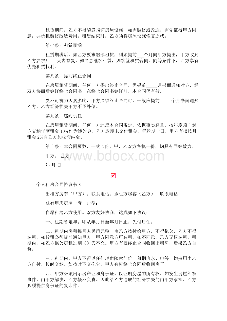 个人租房合同协议书文档格式.docx_第3页