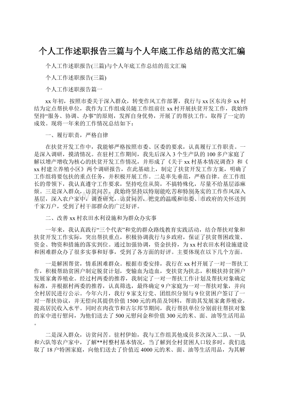 个人工作述职报告三篇与个人年底工作总结的范文汇编文档格式.docx_第1页