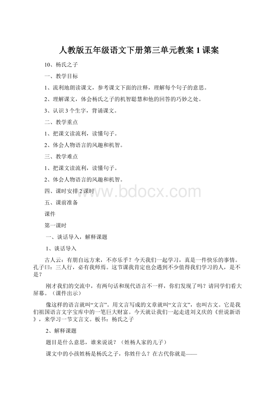 人教版五年级语文下册第三单元教案1课案.docx